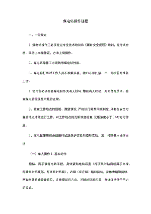 煤电钻操作规程.docx