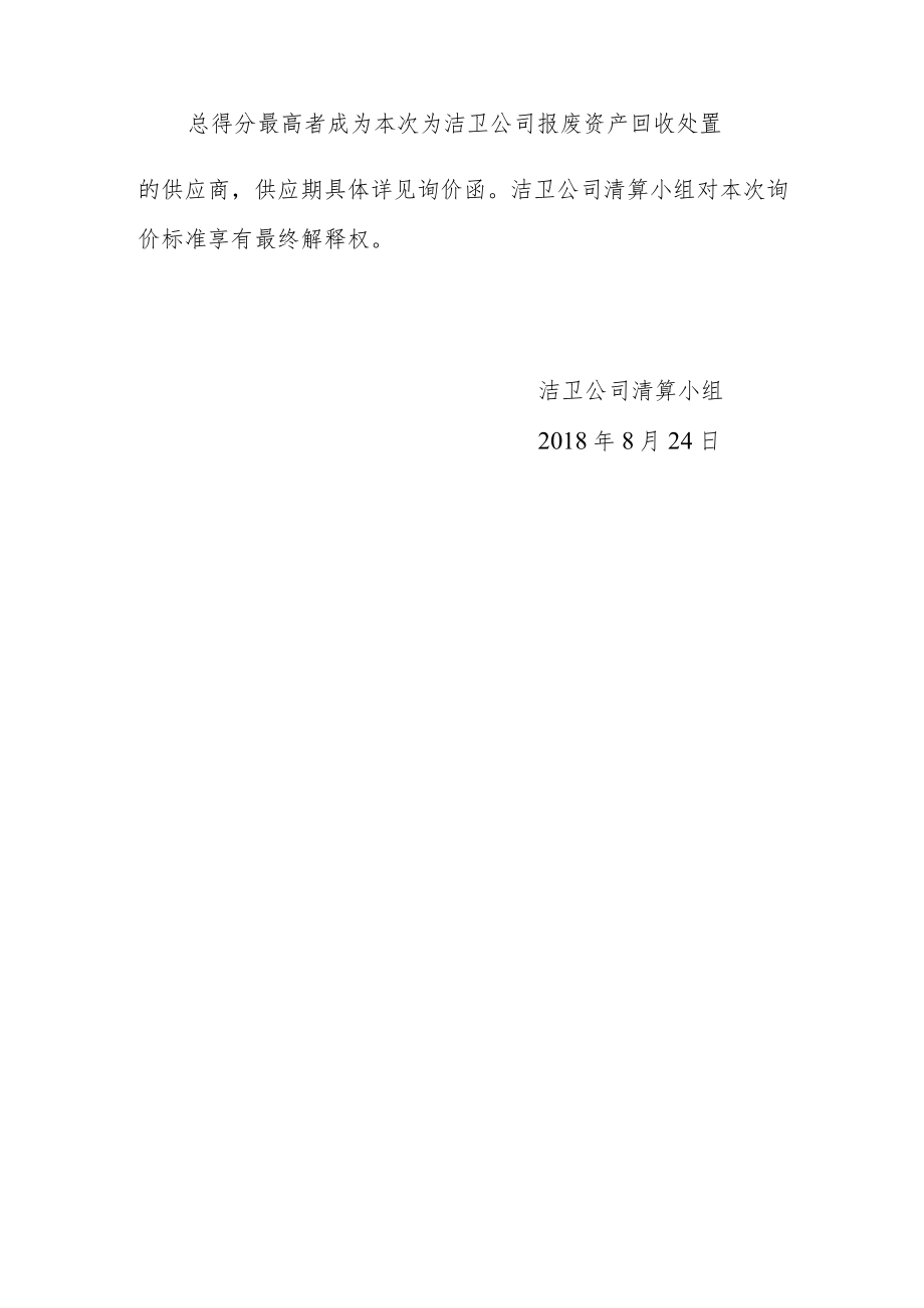 洁卫公司报废资产处置询价评分表.docx_第2页