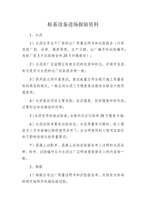 桩基设备进场报验资料.docx