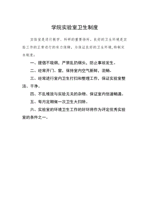 学院实验室卫生制度.docx
