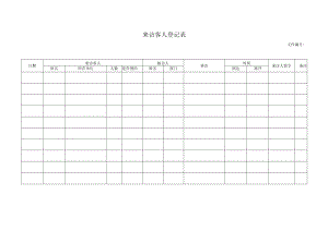 来访客人登记表.docx