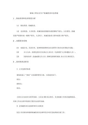 梁场工程安全生产机械伤害应急预案.docx