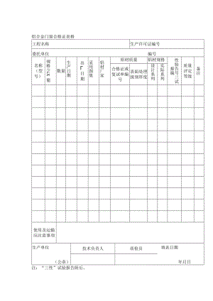 铝合金门窗合格证表格.docx