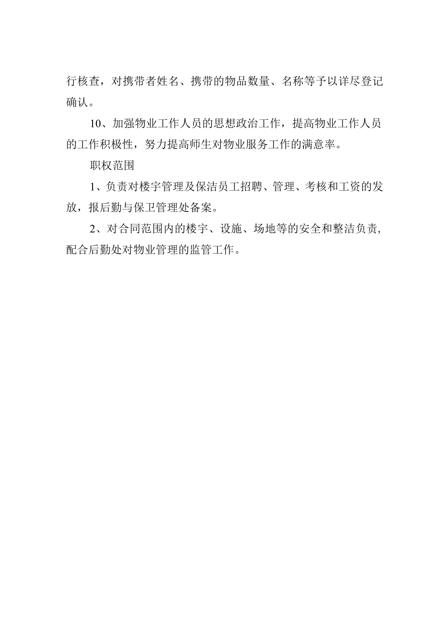 物业公司负责人工作职责.docx_第2页