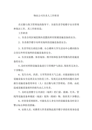 物业公司负责人工作职责.docx