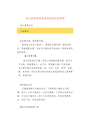幼儿夏季消食食谱及饮食注意事项.docx