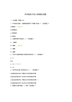 手术室实习生入科理论试题.docx