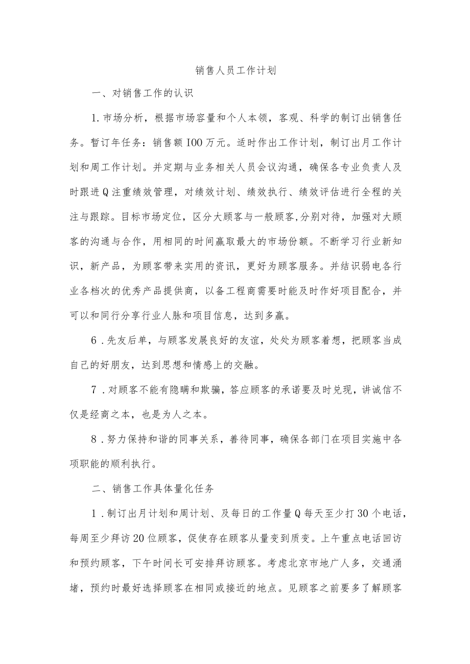 销售人员工作计划.docx_第1页