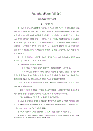 鞍山森远路桥股份有限公司信息披露管理制度第一章总则.docx
