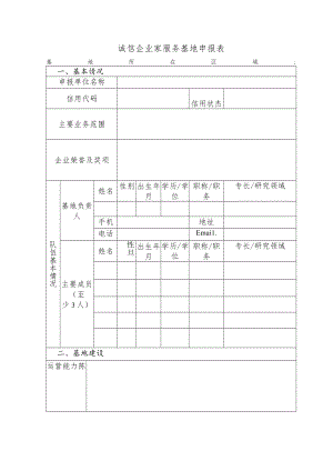 诚信企业家服务基地申报表.docx