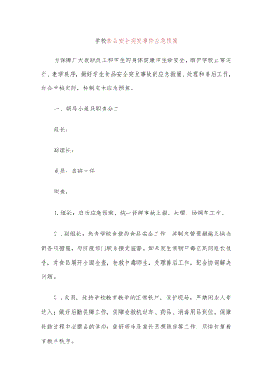 学校食品安全突发事件应急预案.docx