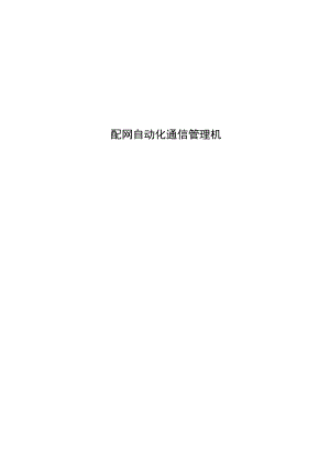 配网自动化通信管理机.docx