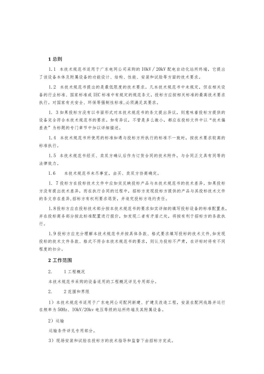 配网自动化通信管理机.docx_第2页