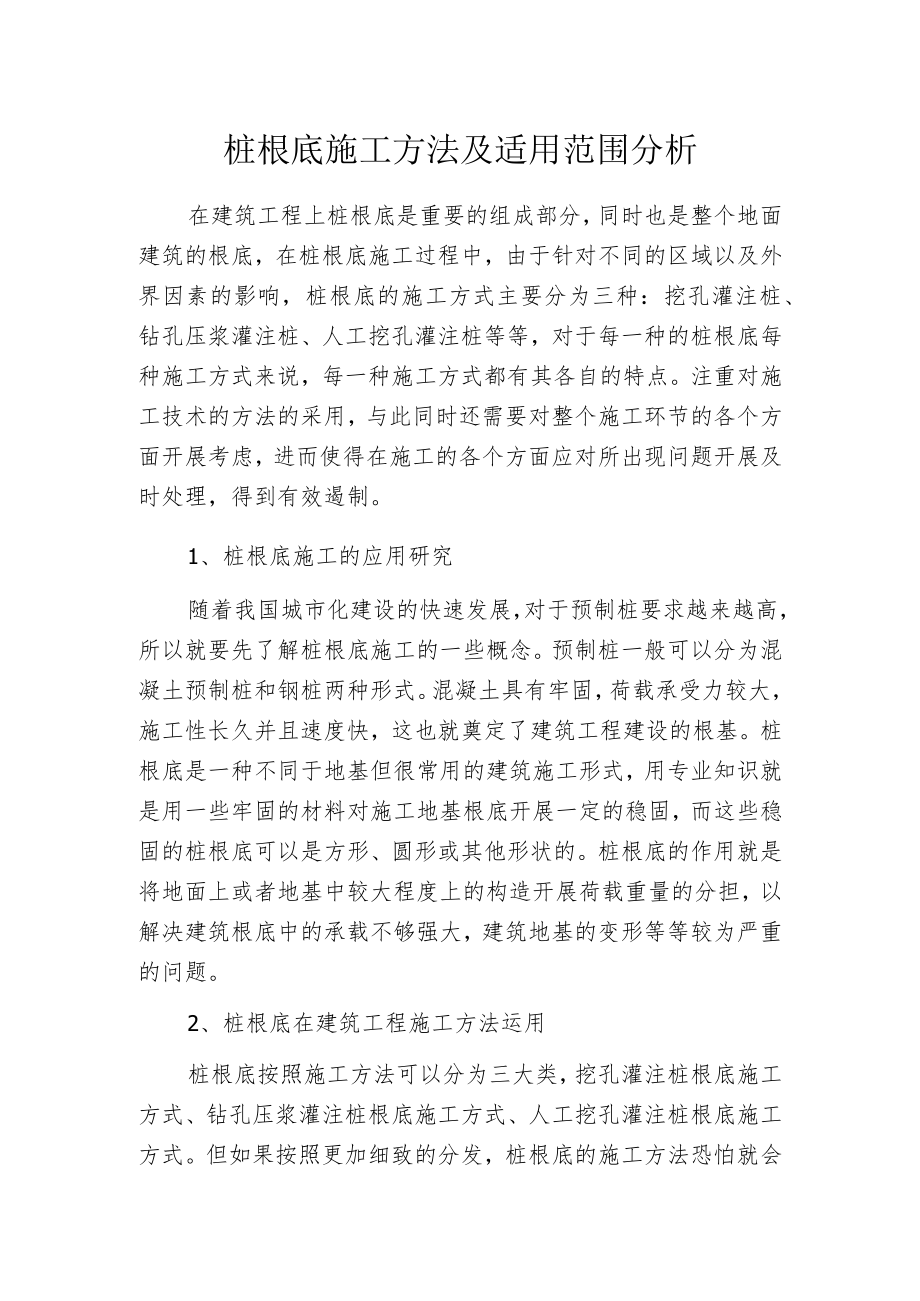 桩根底施工方法及适用范围分析.docx_第1页