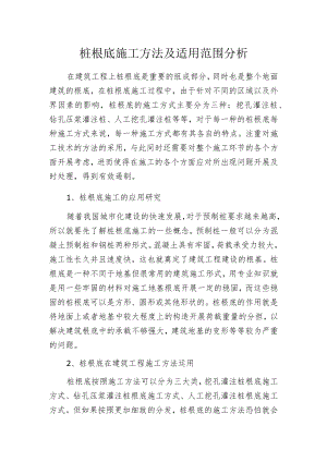 桩根底施工方法及适用范围分析.docx