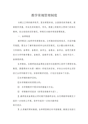 教学常规管理制度.docx
