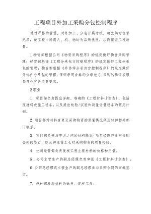 工程项目外加工采购分包控制程序.docx