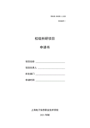 思政类自然类人文类项目校级科研项目.docx