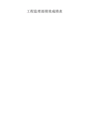 工程监理部绩效成绩表.docx
