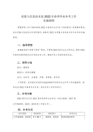 质量与信息技术系2022年春季毕业补考工作实施细则.docx
