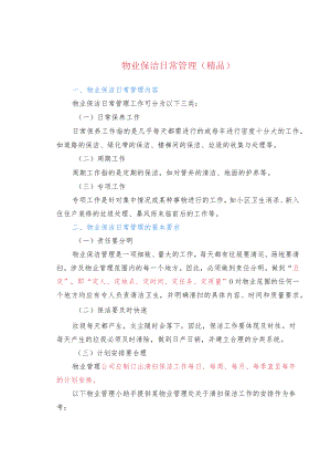 物业保洁日常管理(精品).docx