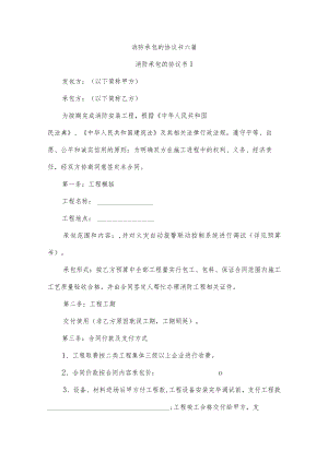 消防承包的协议书六篇.docx
