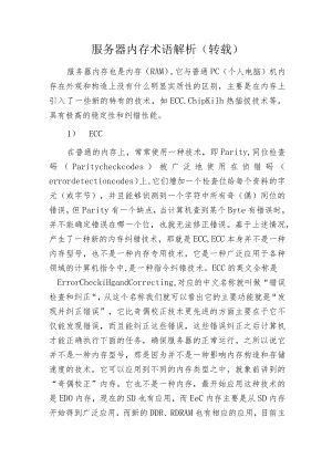 服务器内存术语解析(转载).docx