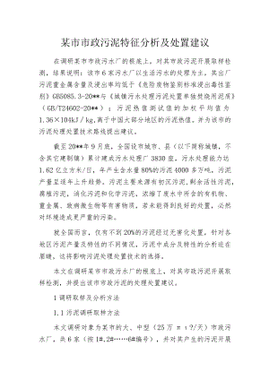 某市市政污泥特征分析及处置建议.docx
