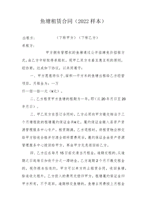 鱼塘租赁合同2022样本.docx