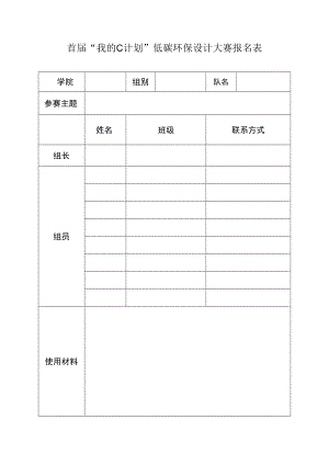 首届“我的C计划”低碳环保设计大赛报名表.docx