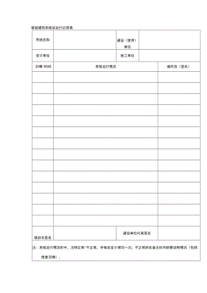 智能建筑系统试运行记录表.docx