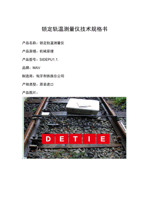 锁定轨温测量仪技术规格书.docx