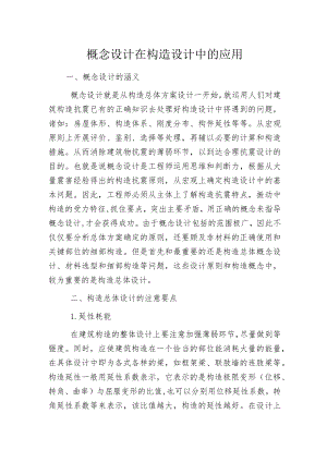 概念设计在构造设计中的应用.docx