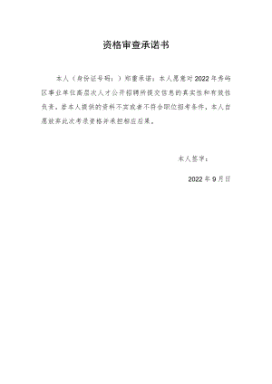 资格审查承诺书.docx