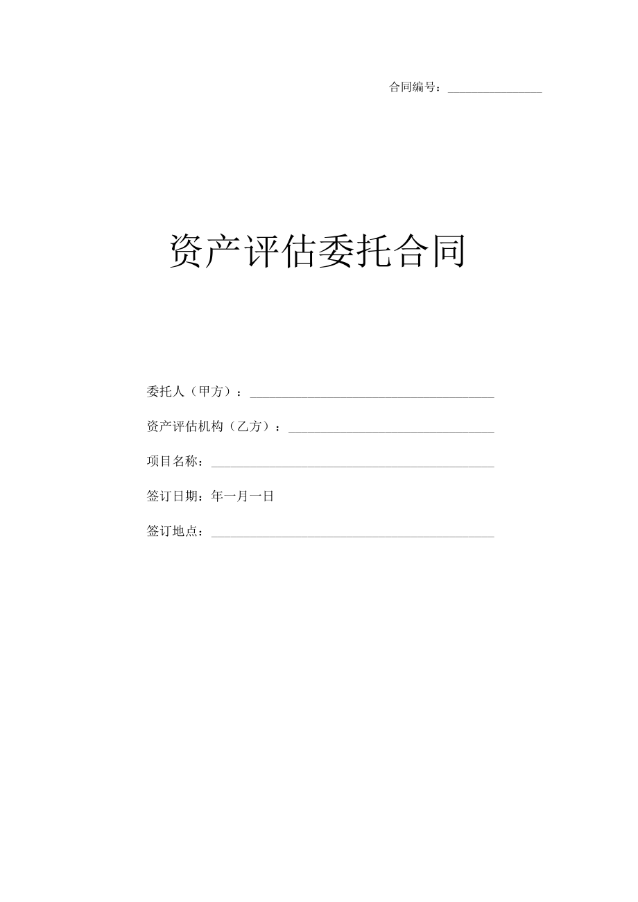 资产评估委托合同-无形资产（示范文本）.docx_第1页