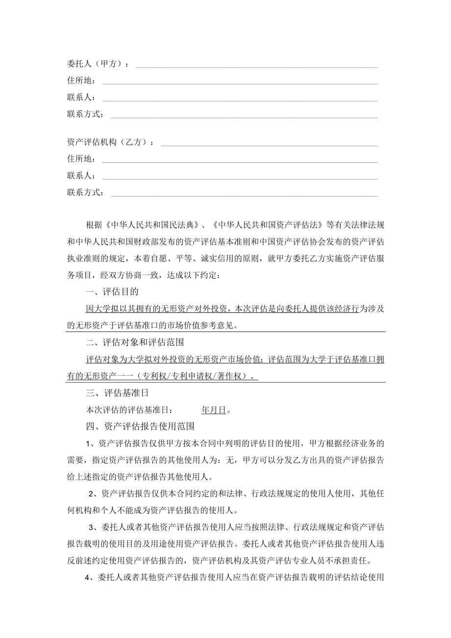 资产评估委托合同-无形资产（示范文本）.docx_第2页