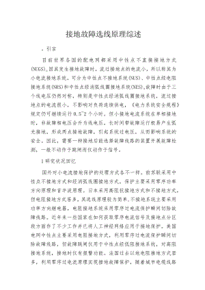 接地故障选线原理综述.docx