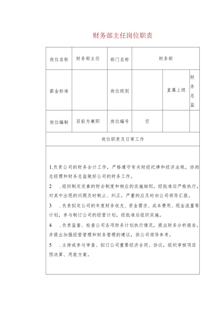 财务部主任岗位职责.docx_第1页
