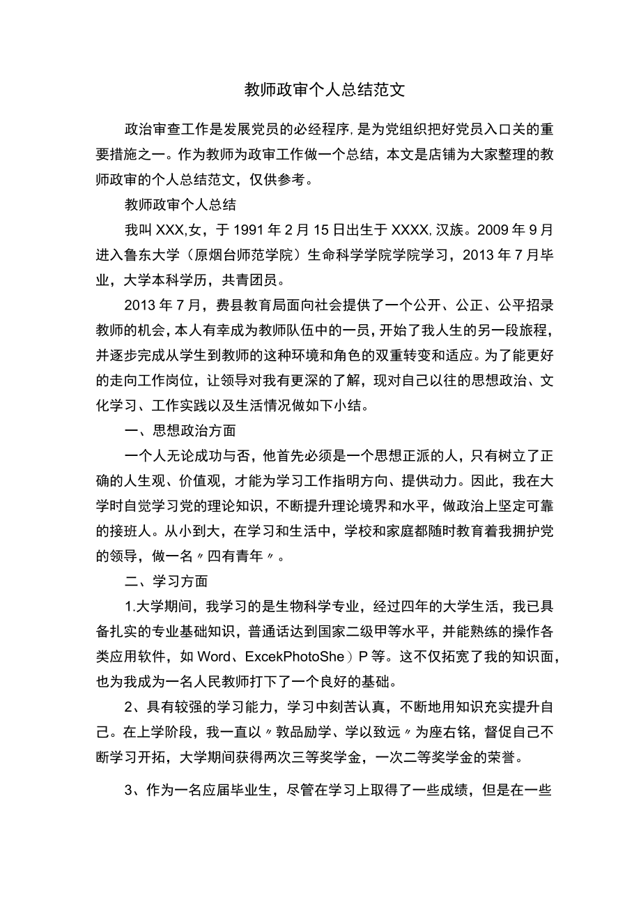 教师政审个人总结范文.docx_第1页