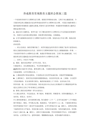 开学第一课班会-养成教育常规教育主题班会教案三篇.docx