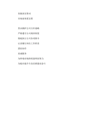 客服部宣誓词.docx