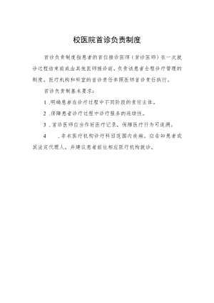 校医院首诊负责制度.docx