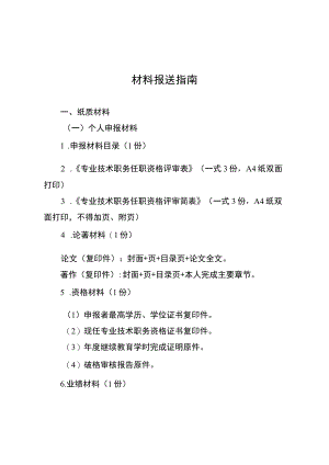 材料报送指南.docx