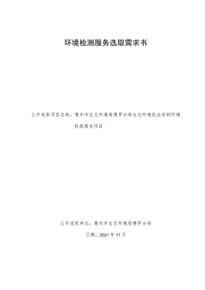 环境检测服务选取需求书.docx