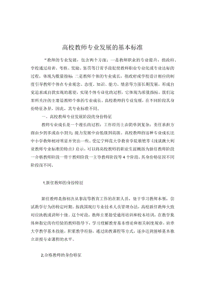 高校教师专业发展的基本标准.docx