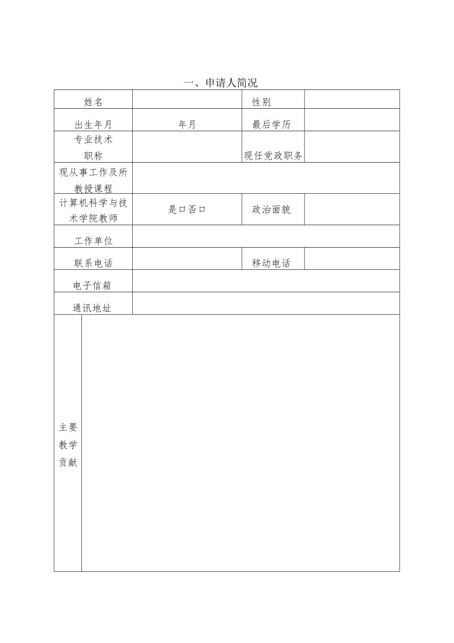 青鸥奖“优秀教师奖”申报书.docx_第3页
