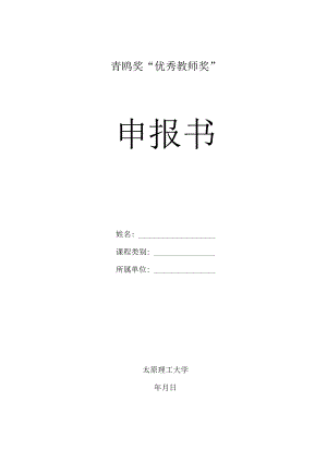 青鸥奖“优秀教师奖”申报书.docx