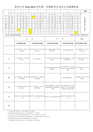 贵州大学2022-2023学年第一学期研究生北区公共课课程表.docx