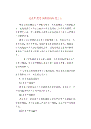 物业管理物业年度考核侧重的维度分析.docx