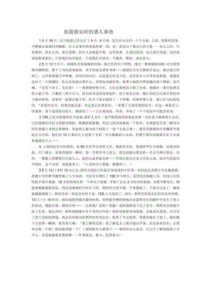 抗震救灾时的感人事迹.docx